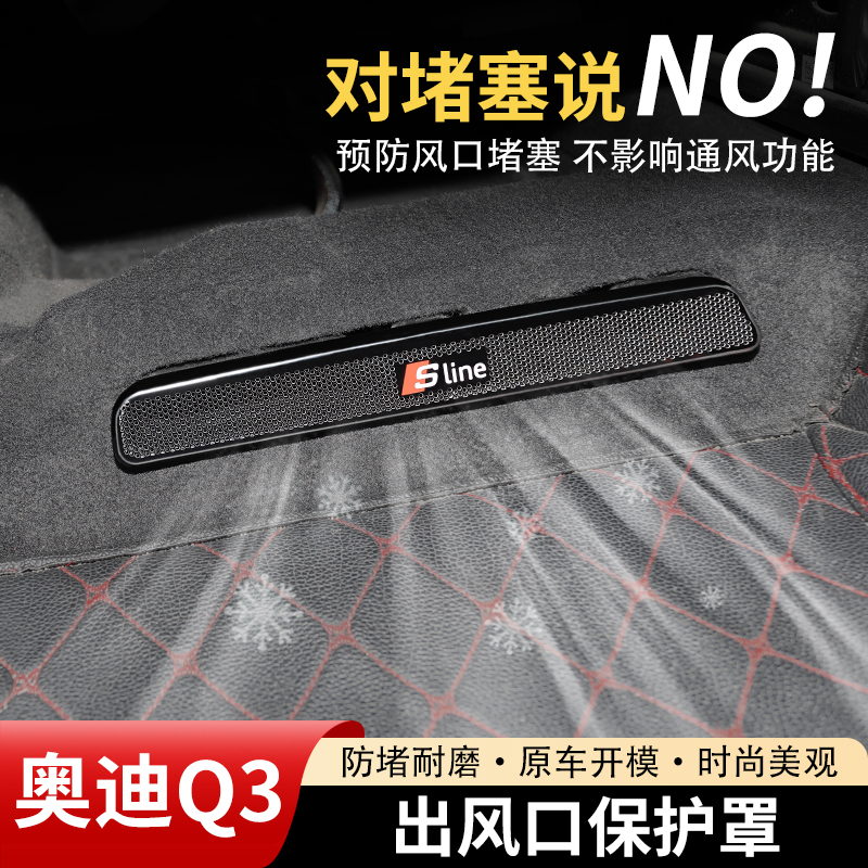奥迪Q3后排座椅空调出风口保护罩