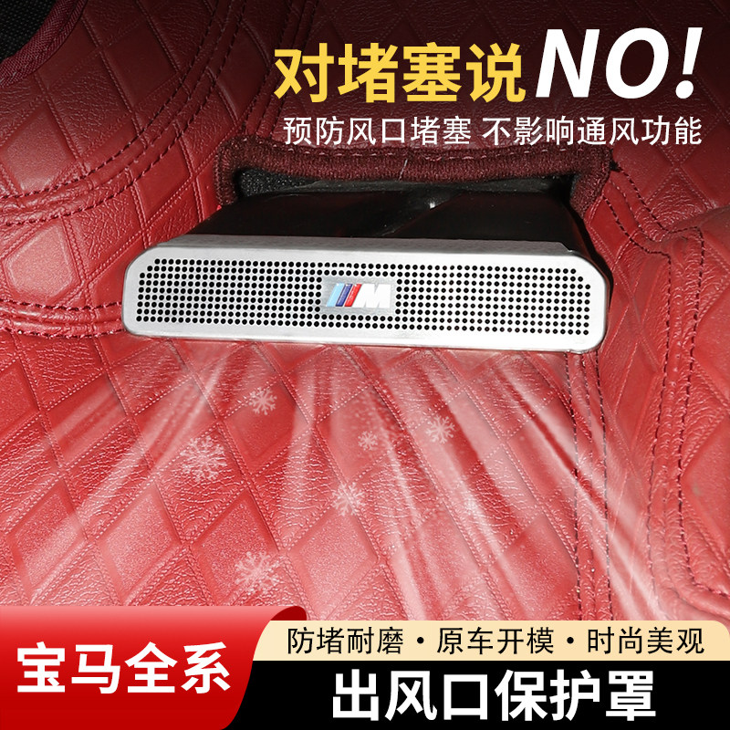 【宝马全系】座椅下出风口保护罩