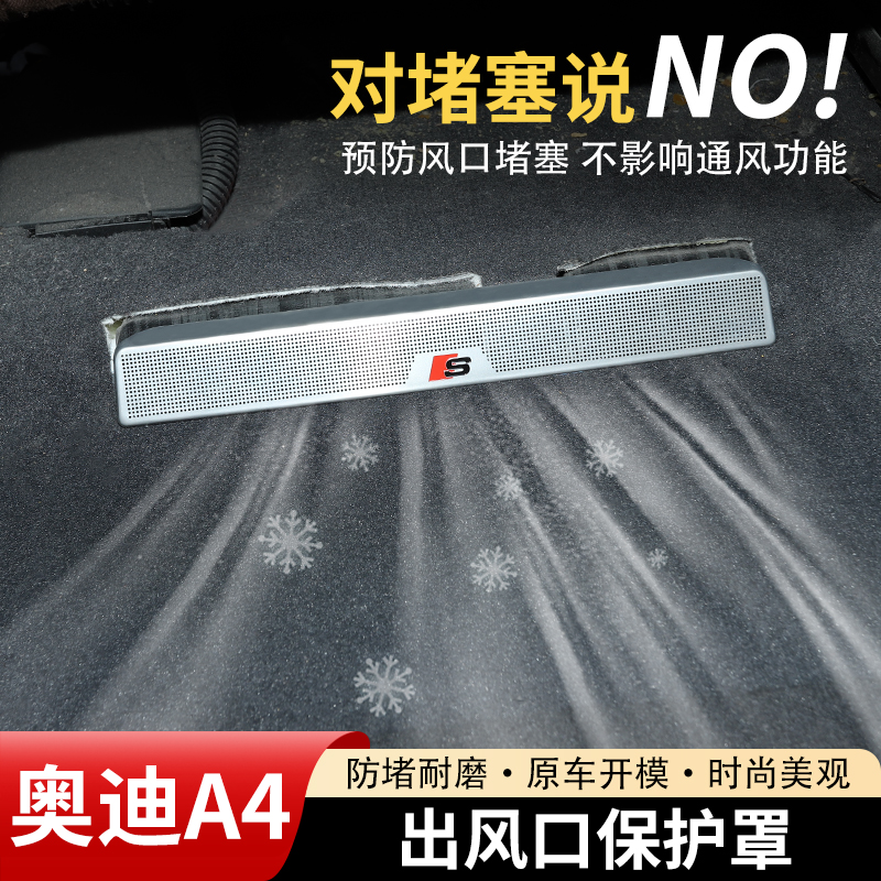 奥迪A4后排座椅空调出风口保护罩