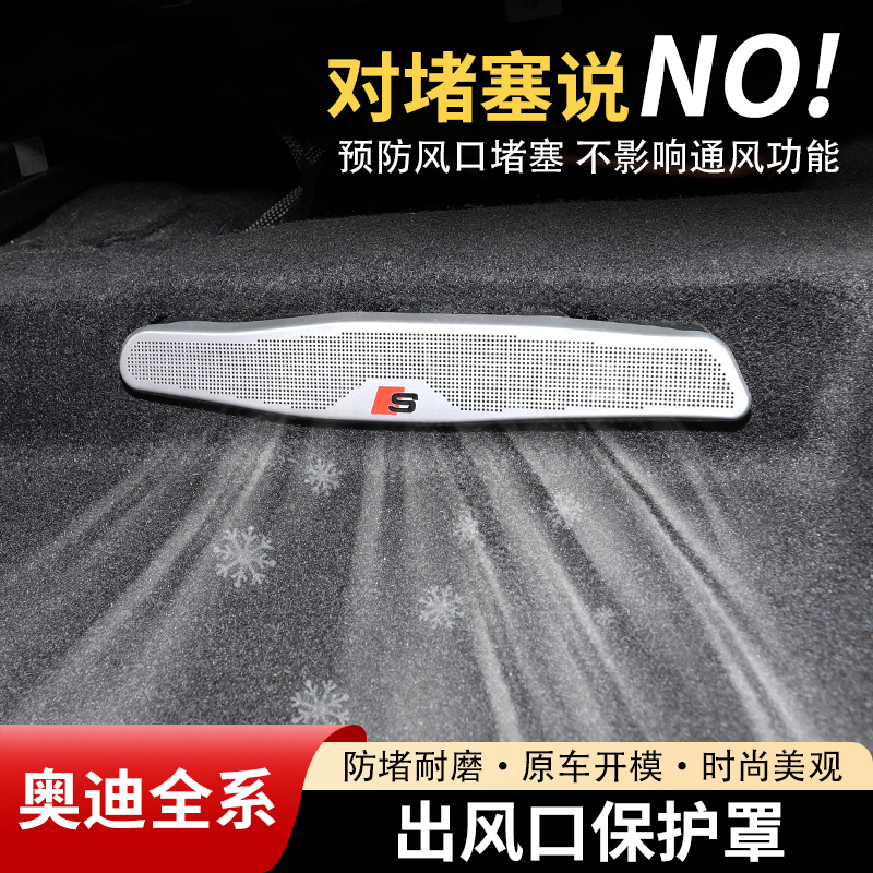 【奥迪全系列】座椅出风口保护罩