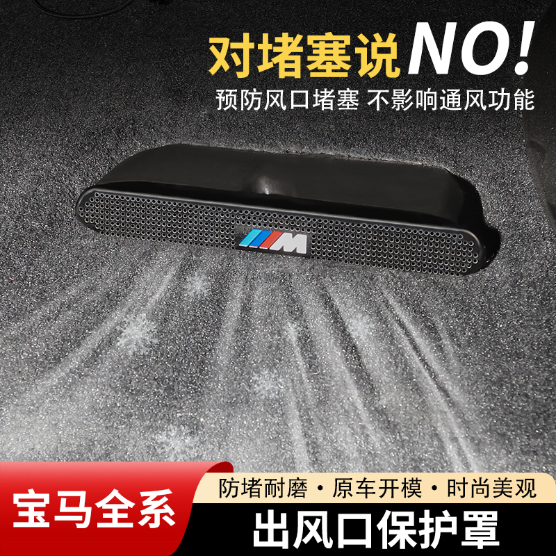 【宝马全系】座椅下出风口保护罩