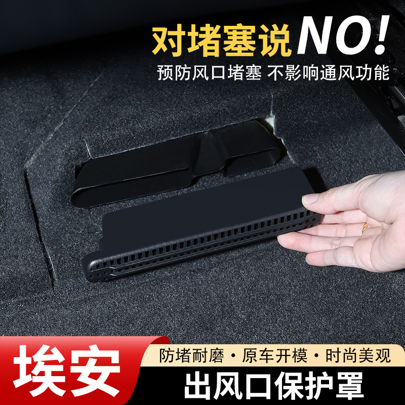 AION埃安座椅下空调出风口保护罩