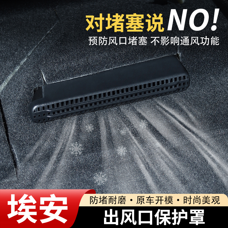 AION埃安座椅下空调出风口保护罩