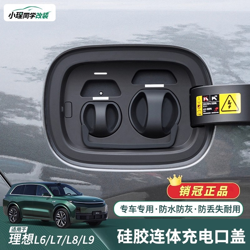 适用于理想L6L7L8L9充电口防水盖硅胶连体保护盖防尘盖神器车配件