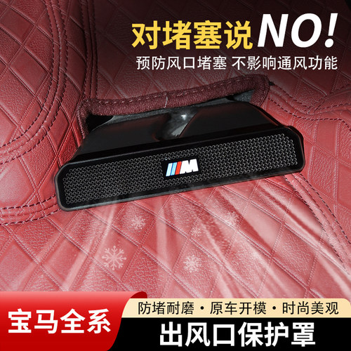 【宝马全系】座椅下出风口保护罩