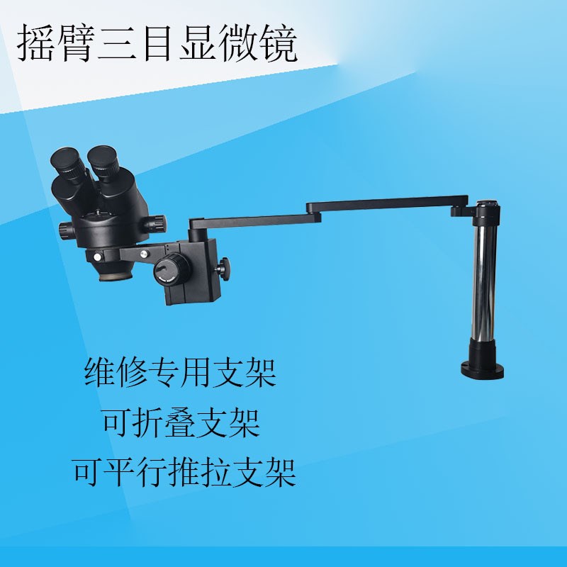三目显微镜摆臂支架手机维修显微镜摇臂支架万向可推拉平行移动图片
