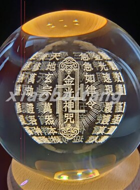 金光神咒立体3D水晶球摆件内雕乔迁居家装饰卧室客厅玄关桌面办公