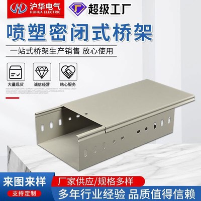 喷塑密闭式200x100桥架镀锌不锈钢自锁线槽防火热浸锌厂家