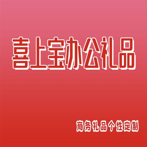 喜上宝办公礼品-商务O礼品个性定制