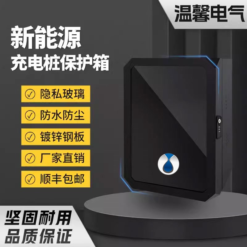 腾势D9充电桩保护箱立柱腾势N7/N8配电保护箱一体防雨罩户外壁挂