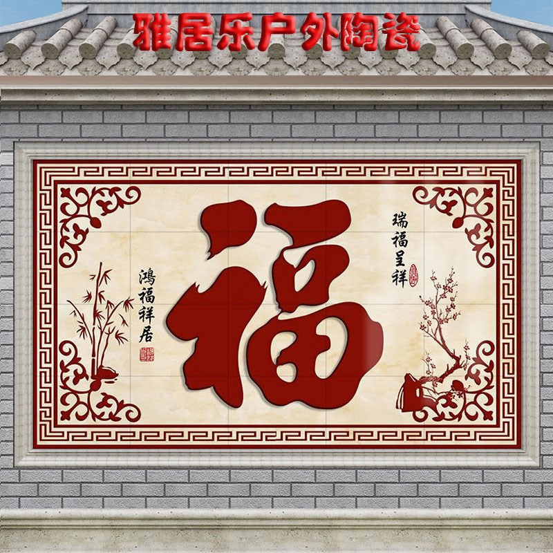 农村庭院福字照壁瓷砖壁画别墅庭院室外迎门墙院内影壁墙装饰拼图图片