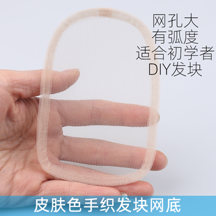 手织假发网底手勾假发网纱手织发块网底皮肤色假发网