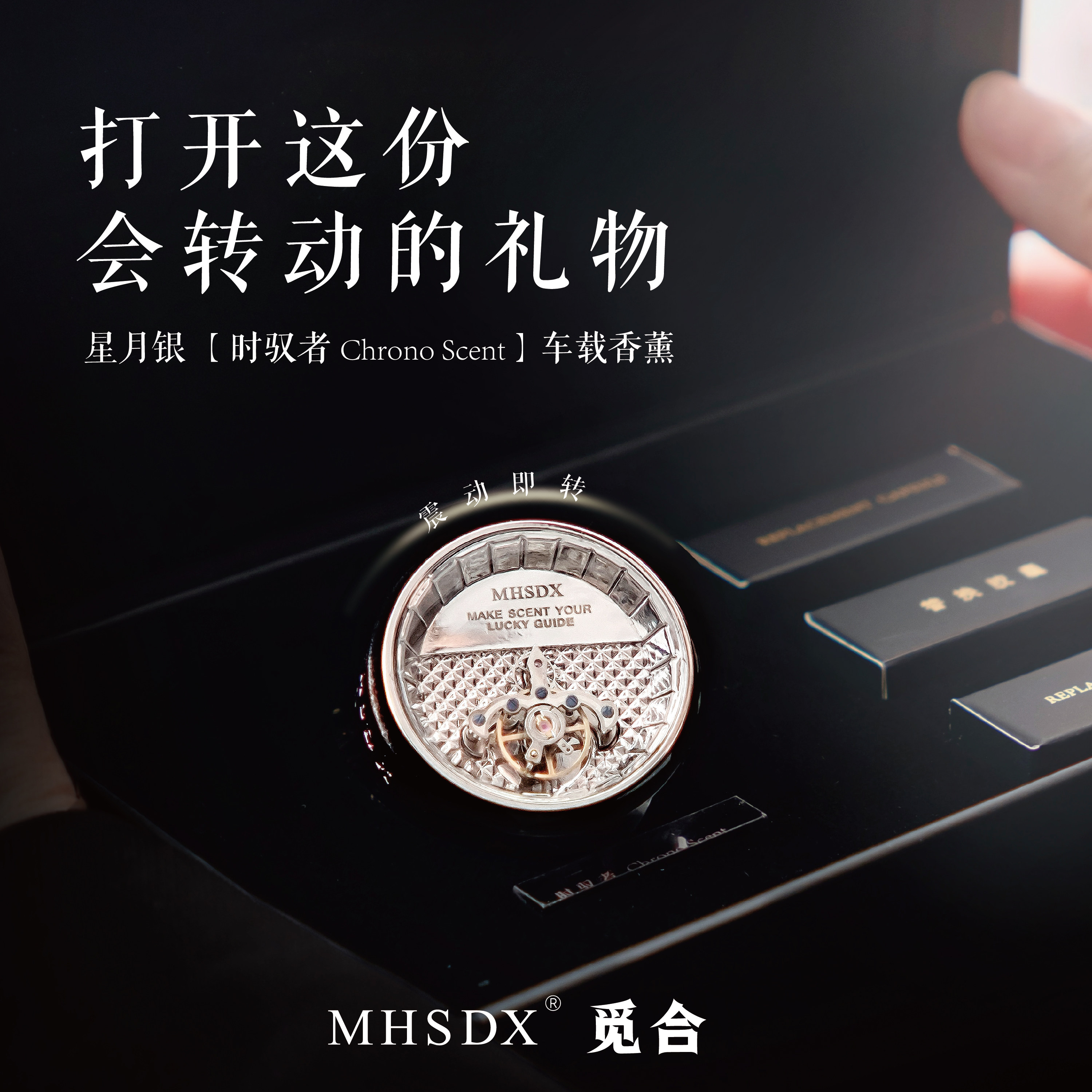 MHSDX觅合时驭者IFRA认证无酒精汽车出风口车载香薰女高级礼盒
