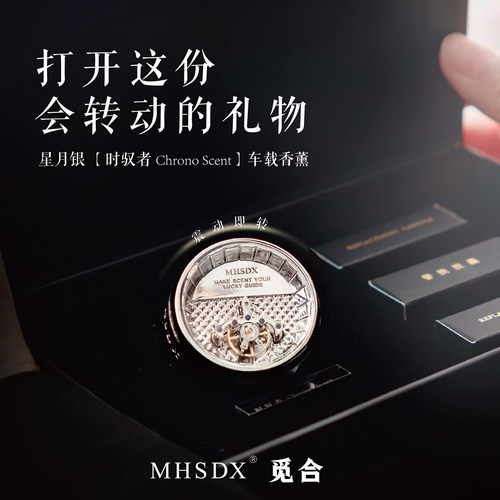 MHSDX觅合IFRA认证出风口香薰