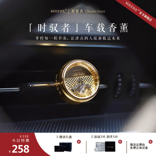 MHSDX觅合时驭者车载香薰汽车出风口特斯拉奔驰宝马高级礼盒男士