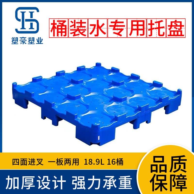 水厂通用桶装水塑料托盘五加仑16桶矿泉水塑胶隔板托盘厂家