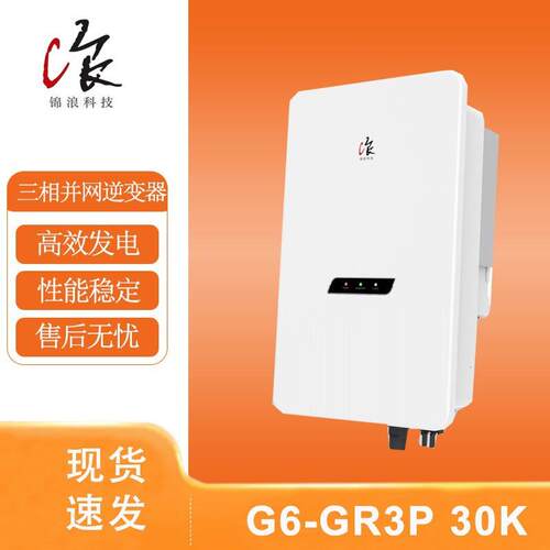 锦浪Solis三相光伏并网逆变器G6-GR3P30K原厂发货30kw官方质保