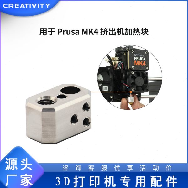 3D打印机 Prusa i3 MK4挤出头热端镀铜加热块耐温全金属导热块