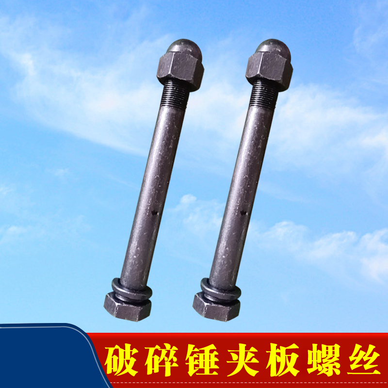 挖机破碎锤夹板螺丝炮头侧板螺v栓68/100/53锤 炮头螺帽破碎锤配