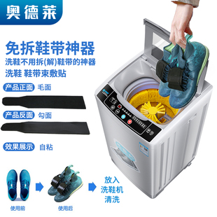 奥德莱洗鞋机免拆鞋带神器专用防缠绕固定器懒人刷鞋机护鞋魔术贴