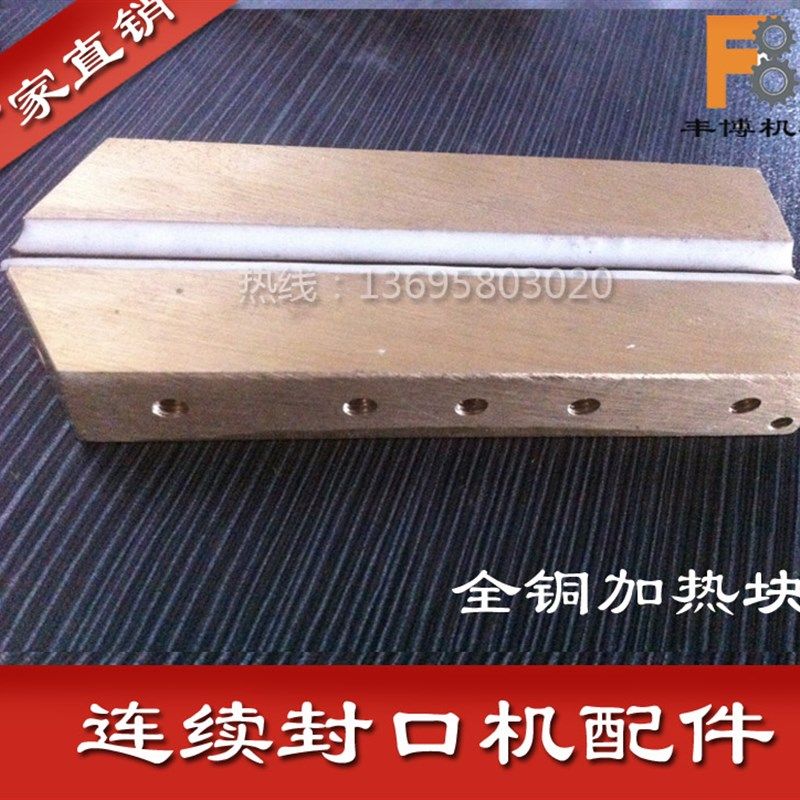 770 980全自动连续封口机配件加热块高温块全铜加热组 封口加热块图片