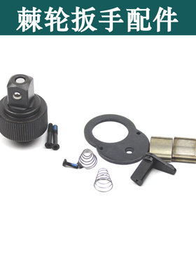 72齿棘轮扳手维修配件修r复扳手45/24齿大中小飞棘轮扳手套筒工具