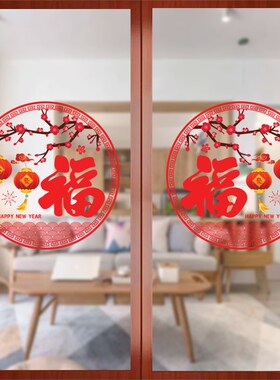 新年福字窗花贴纸厨房门窗过年装饰布置用品春节玻璃自粘静电贴画