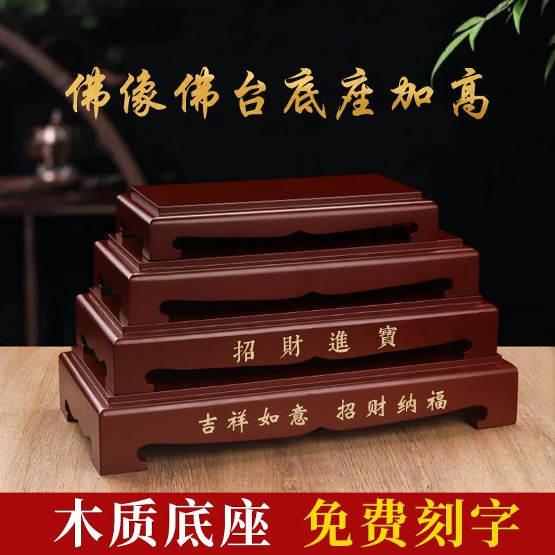 佛像木底座增高台观音佛台加高如意摆件长方形关公神台垫高底托架图片