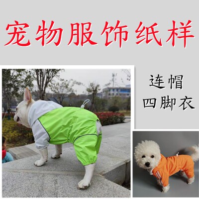 宠物连帽四脚衣纸样泰迪金毛法牛雨衣图纸中型大型犬服饰棉服模版