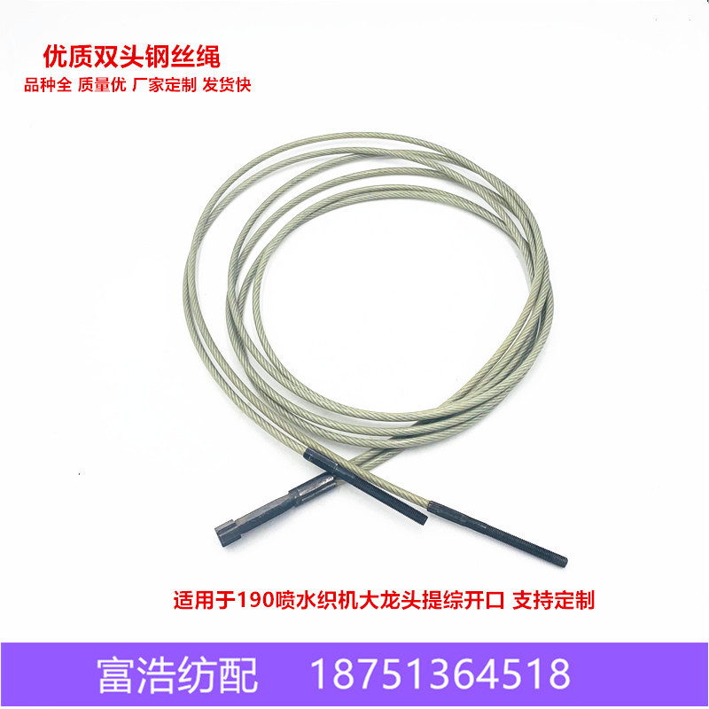 喷气喷水织机配件优质喷水织机大龙头提综开口钢丝绳双头钢丝绳
