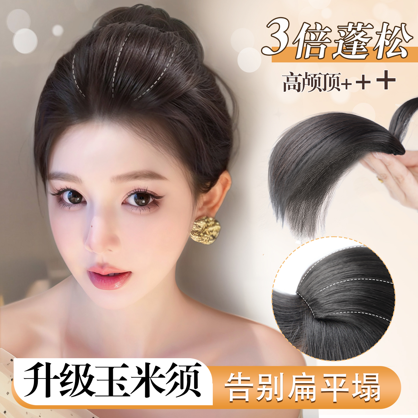 自然高颅顶神器垫发片