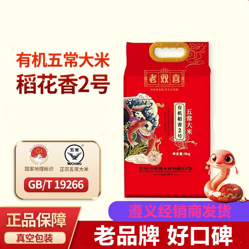 东北老双喜五常大米10斤装有机稻花香2号黑龙江大米