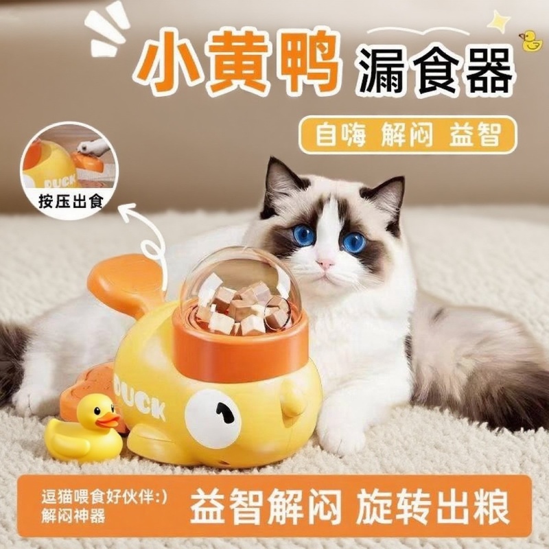 小黄鸭漏食器猫咪互动玩具