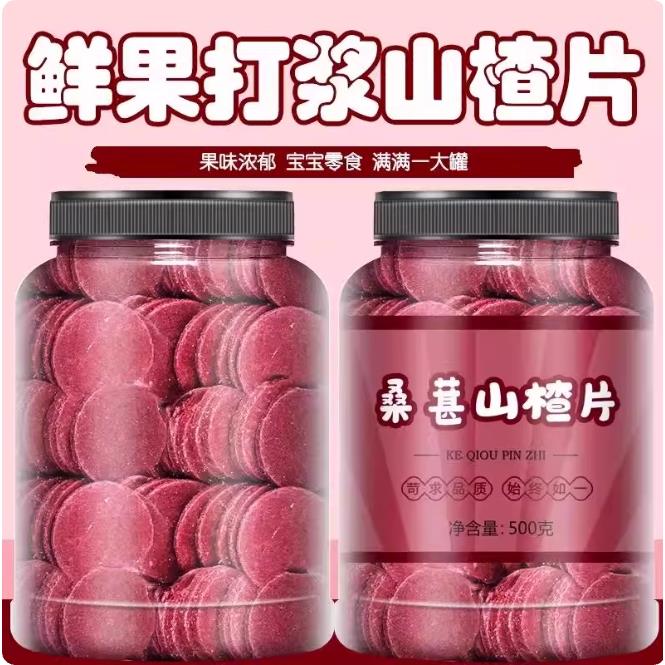 桑葚山楂片鲜果现制圆东特