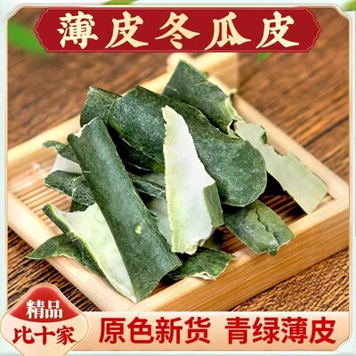 特级冬瓜皮干新货纯青水洗干冬瓜皮500克冬瓜茶晒干冬瓜荷叶茶