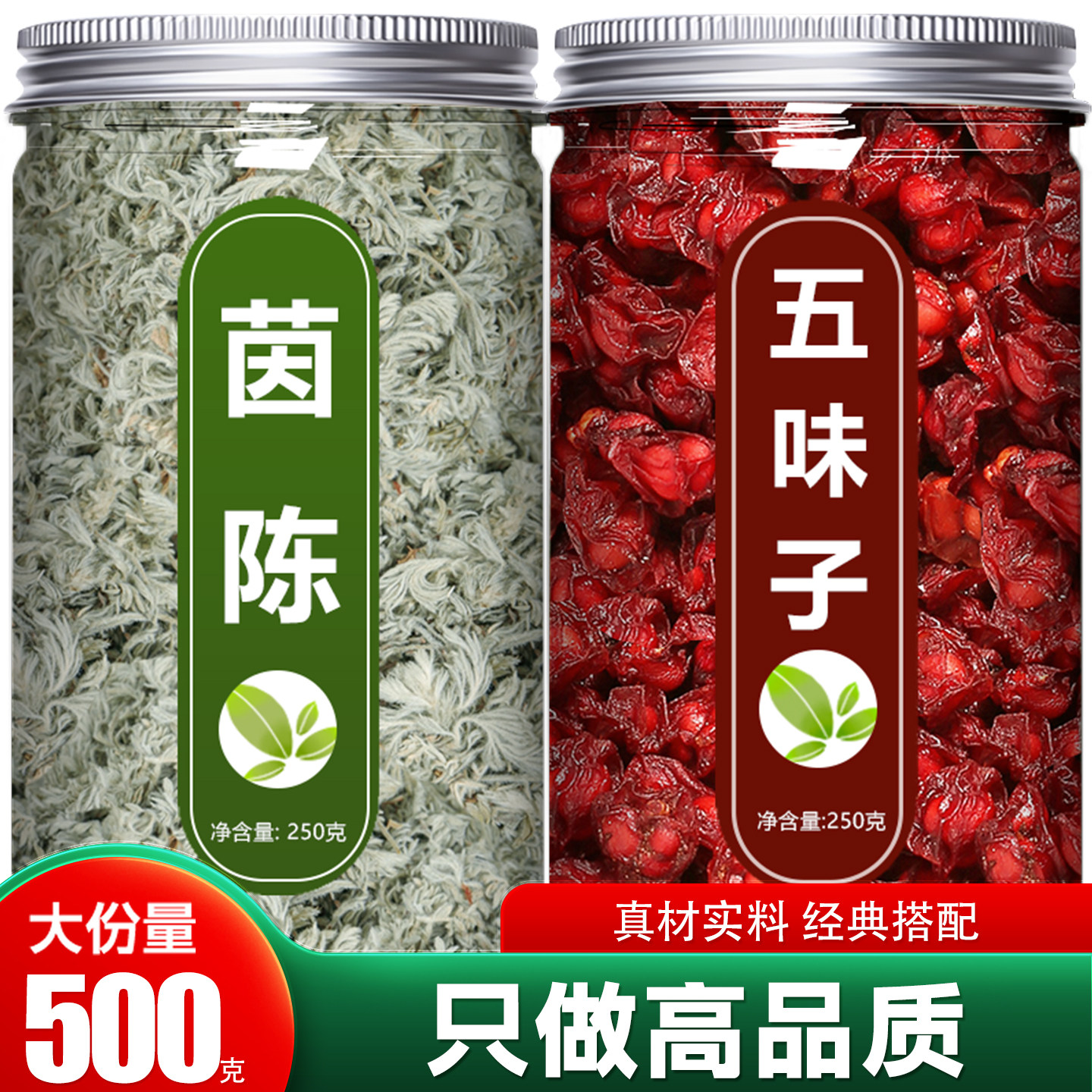 茵陈五味子中药材正品官方图片