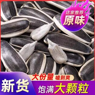 胖东来新鲜炒熟原味大颗粒新货生瓜子葵花籽五香焦糖炒货