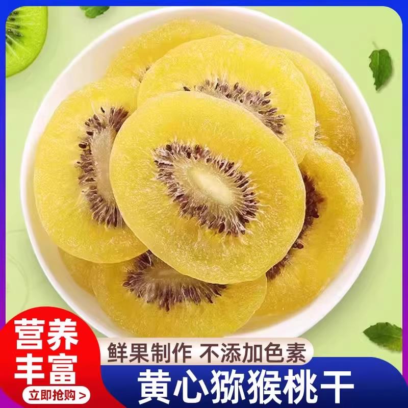 陕西特产黄心猕猴桃干无糖无添加原味水果干果脯休闲零食