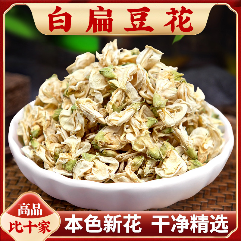 白扁豆花100克新货正品云南扁豆花可搭配陈皮丝非特级中药材包邮