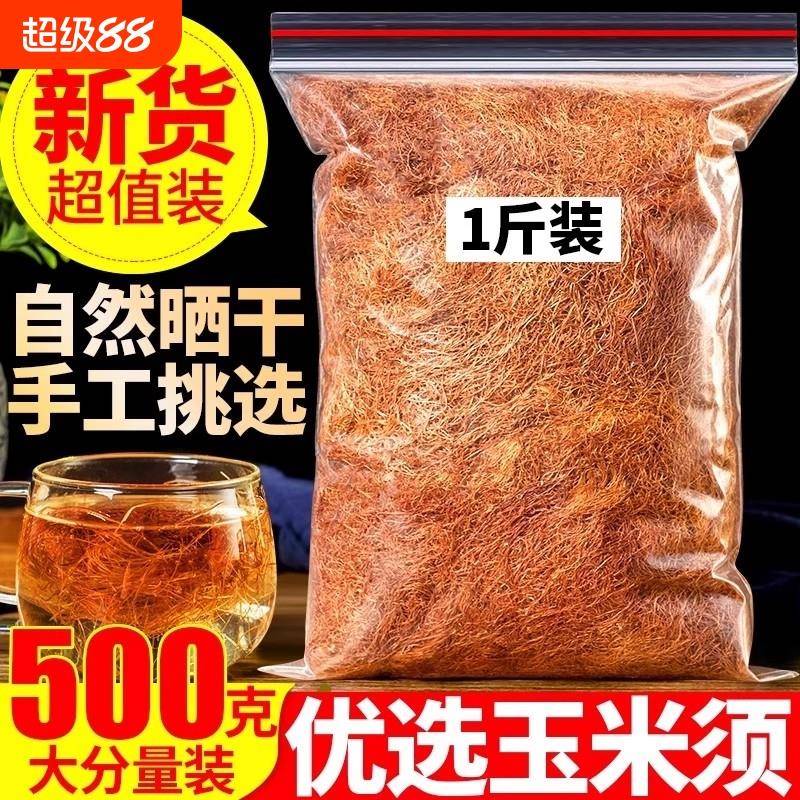 玉米须正宗玉米须子农家纯干货新鲜可搭桑叶泡茶水包非孕妇中药材