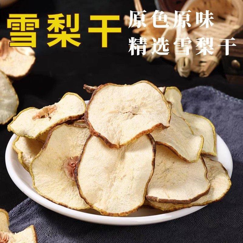 雪梨干梨干片500g河北赵县特产香梨片泡茶泡水煲汤新鲜手工水果茶