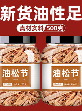 云南野生中药材油松节 松节 黑松木节 老松节油性足无杂质包邮