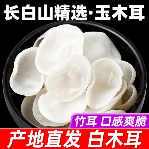 白木耳干货特级兔菌500g银