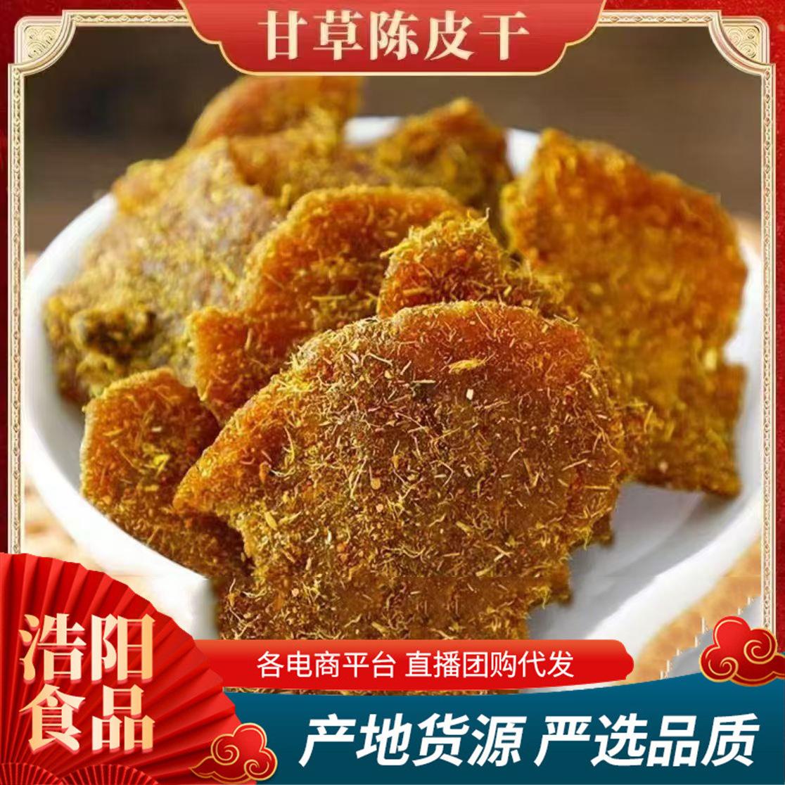 甘草陈皮无添加官方旗舰店广东特产佛手九制即食蜜饯老陈皮条零食图片