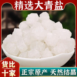 食用大青盐材精选无杂500g无碘清盐药盐粒粗洗牙粉附子粉