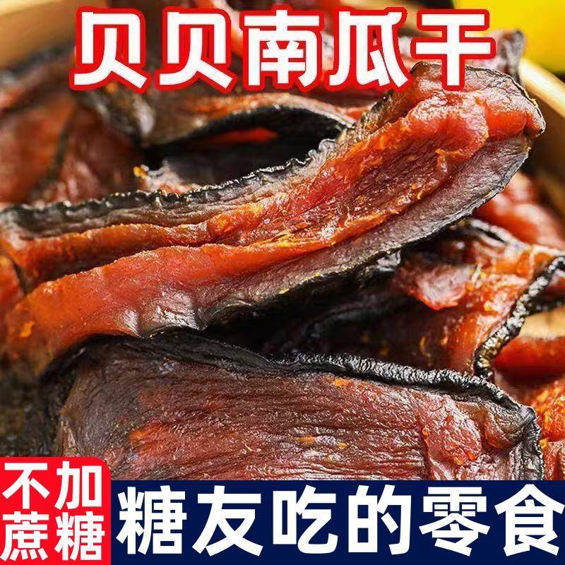 糖尿人专用零食品无蔗糖零脂肪带皮贝贝南瓜干农家自制零食无添加
