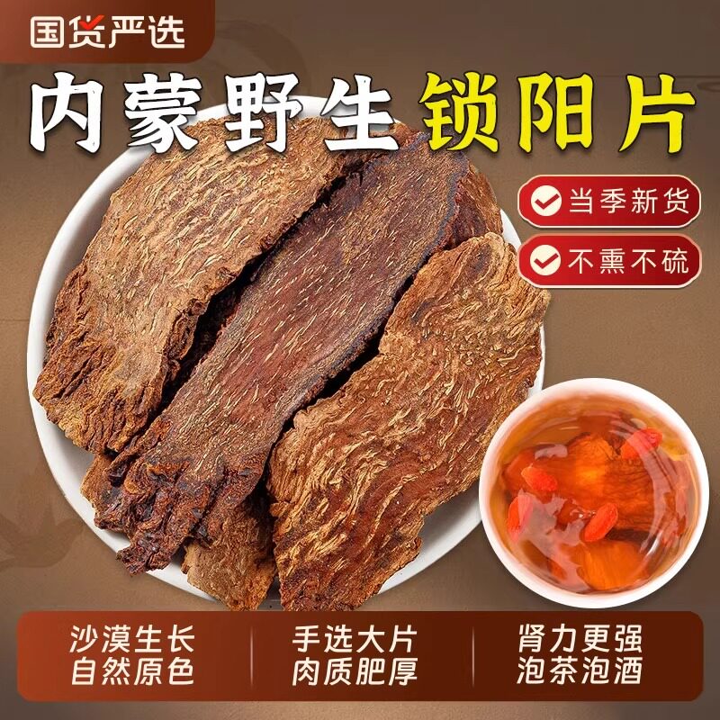 锁阳片中药材正宗内蒙古锁阳整根切片搭肉苁蓉淫羊藿男滋补泡酒料