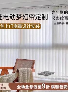 成都梦幻帘竖百叶窗帘定制电动垂直帘客厅卧室透光不透人梦幻纱帘