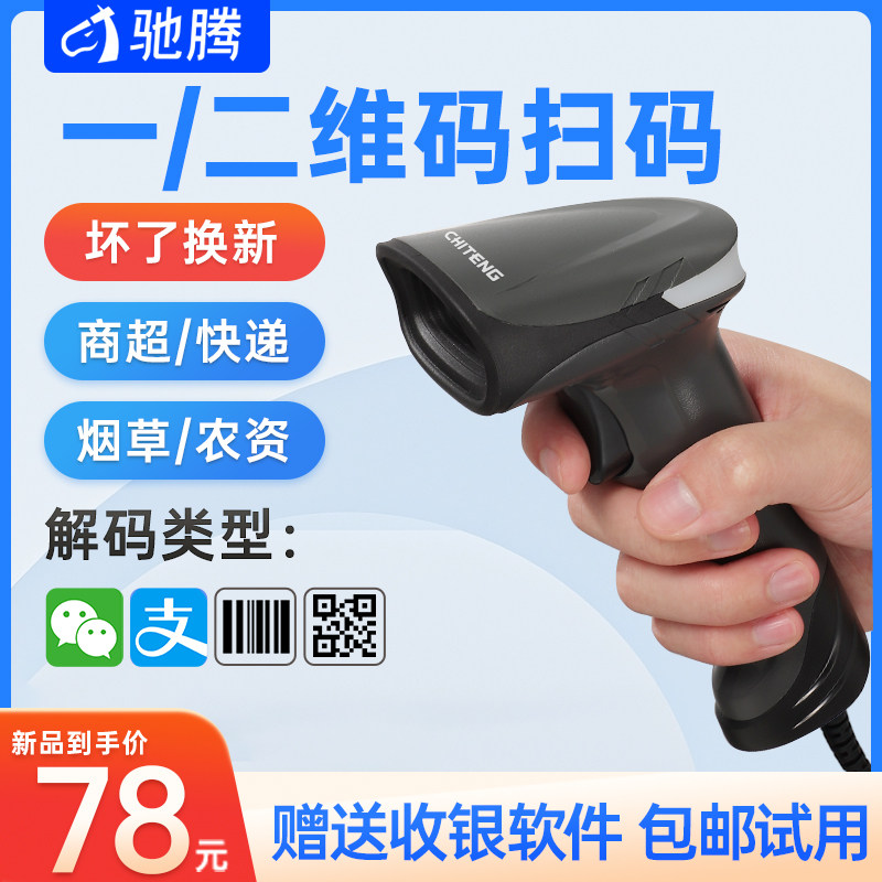 驰腾扫描枪条码手微信支付宝手持扫描器线红光条形一二维码超市收