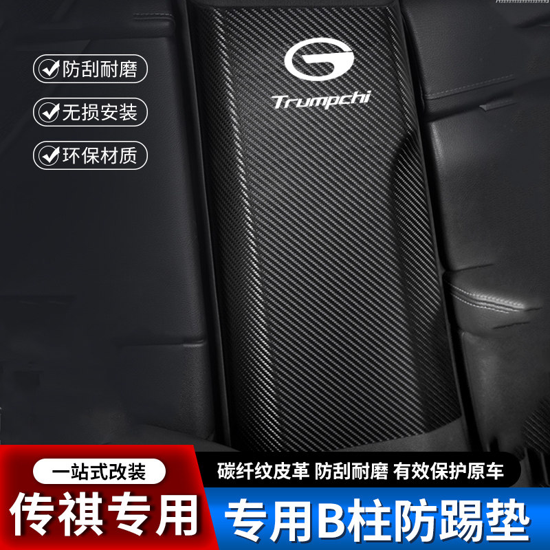 传祺汽车柱防踢垫中柱安全带防撞条用品防护